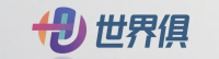 世界俱 Logo